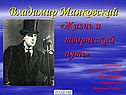Жизнь Владимира Маяковского