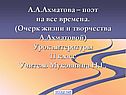 А.А.Ахматова