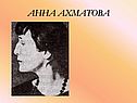 Анна Ахматова