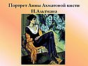 Портрет Анны Ахматовой