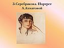 З.Серебрякова