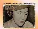 Фотография Анны Ахматовой