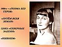 Жизнь и творчество Ахматовой