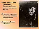 Творчество А.Ахматовой