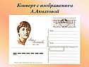 Конверт с изображением А.Ахматовой