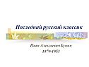 Последний русский классик