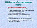 Н.В.Гоголь «Заколдованное место"