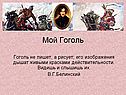 Мой Гоголь