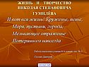 Жизнь и творчество Николая Степановича Гумилёва