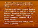 Николай Степанович родился в семье корабельного врача