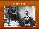 Жизнь и творчество Гумилёва