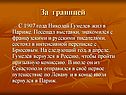 С 1907 года Николай Гумелев жил в Париже