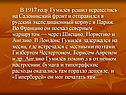 В 1917 году Гумилёв решил перевестись на Салоникский фронт