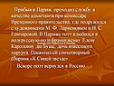 Прибыв в Париж, проходил службу в качестве адъютанта