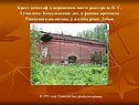 Крест-кенотаф в вероятном месте расстрела Н. С. Гумилева