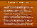 Влияние на литературу