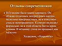 Отзывы современников