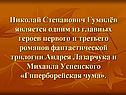 Николай Степанович Гумилёв