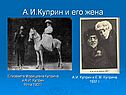 А.И.Куприн и его жена