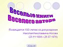 Веселые книги веселого автора