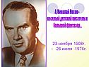 Жизнь и творчество Носова