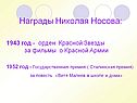 Награды Николая Носова