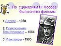 По сценариям Н. Носова были сняты фильмы