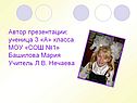 Автор презентации