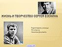 Жизнь и творчество Сергея Есенина