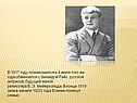 В 1917 году познакомился и 4 июля того же года обвенчался с Зинаидой