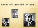 Есенин умер 28 декабря 1925 года