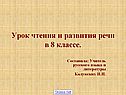 Урок чтения и развития речи в 8 классе