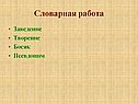Словарная работа