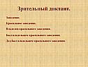 Зрительный диктант