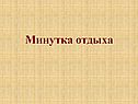Минутка отдыха