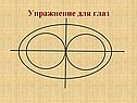 Упражнение для глаз