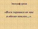 «Всем хорошим во мне я обязан книгам…»