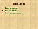 Итог урока