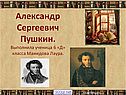 Александр Сергеевич Пушкин