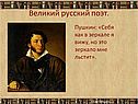 Великий русский поэт