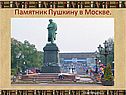 Памятник Пушкину в Москве