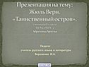 Таинственный остров
