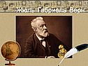 Жюль Верн «Таинственный остров»