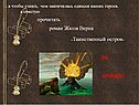 Роман Жюля Верна