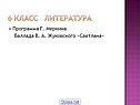 6 класс Литература