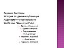 Гадания Светланы История создания и публикация Художественное