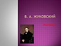 В. А. Жуковский