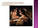 Жуковский Светлана