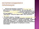 История создания и публикации