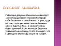 Бросание башмачка